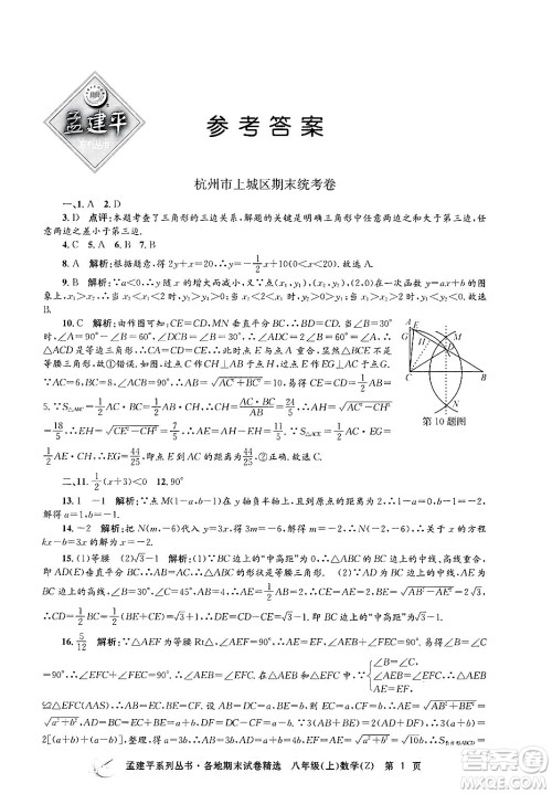 浙江工商大学出版社2024年秋孟建平各地期末试卷精选八年级数学上册浙教版答案