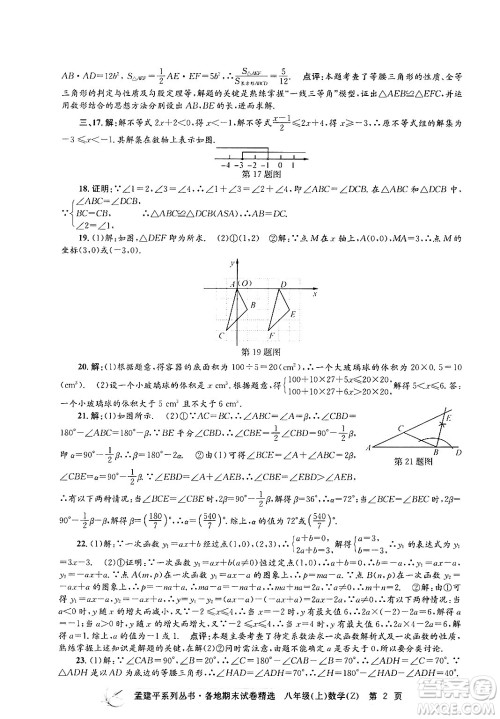 浙江工商大学出版社2024年秋孟建平各地期末试卷精选八年级数学上册浙教版答案