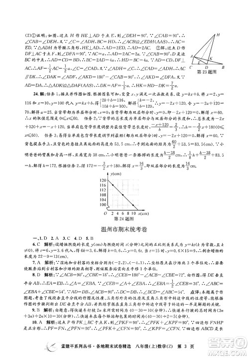 浙江工商大学出版社2024年秋孟建平各地期末试卷精选八年级数学上册浙教版答案