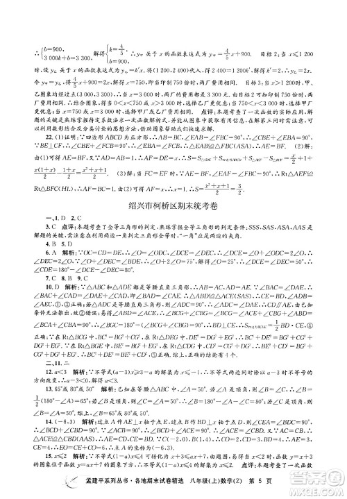 浙江工商大学出版社2024年秋孟建平各地期末试卷精选八年级数学上册浙教版答案