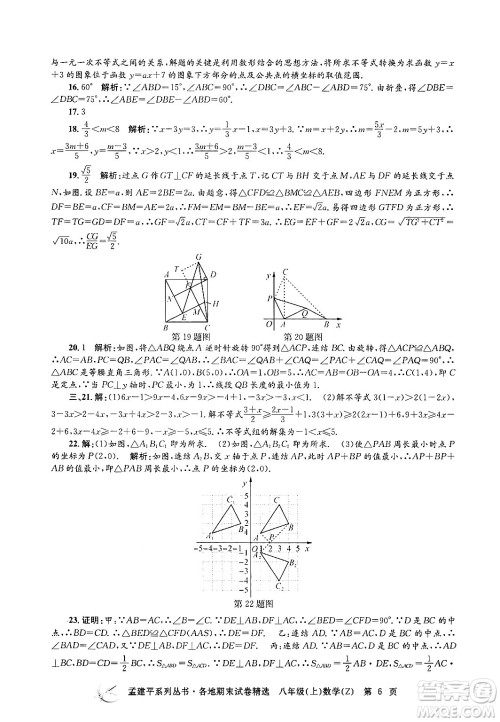 浙江工商大学出版社2024年秋孟建平各地期末试卷精选八年级数学上册浙教版答案