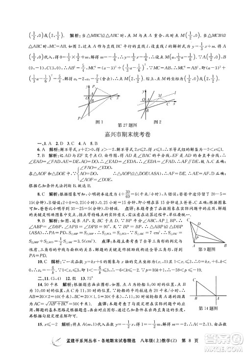 浙江工商大学出版社2024年秋孟建平各地期末试卷精选八年级数学上册浙教版答案