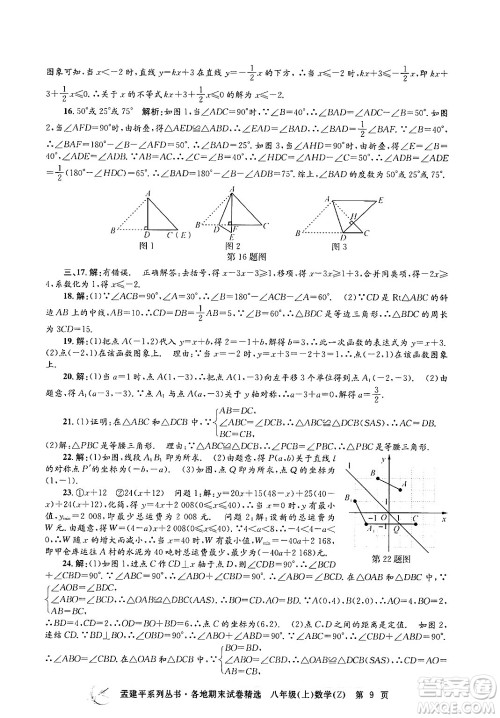 浙江工商大学出版社2024年秋孟建平各地期末试卷精选八年级数学上册浙教版答案