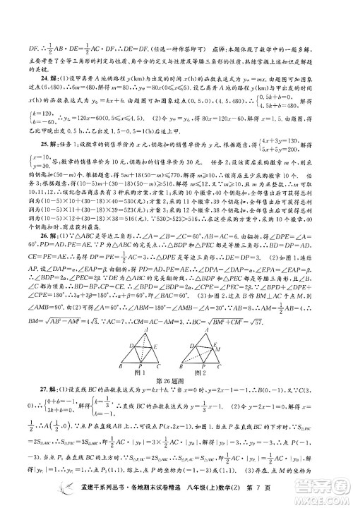 浙江工商大学出版社2024年秋孟建平各地期末试卷精选八年级数学上册浙教版答案