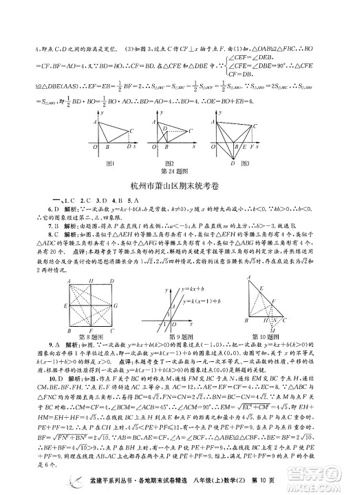 浙江工商大学出版社2024年秋孟建平各地期末试卷精选八年级数学上册浙教版答案