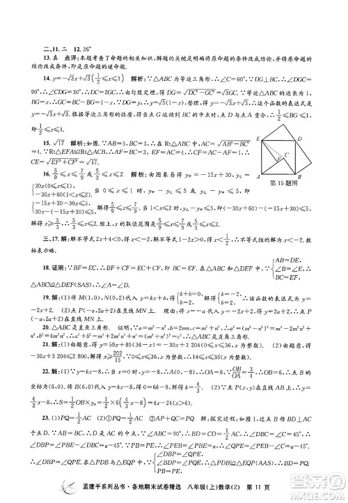 浙江工商大学出版社2024年秋孟建平各地期末试卷精选八年级数学上册浙教版答案