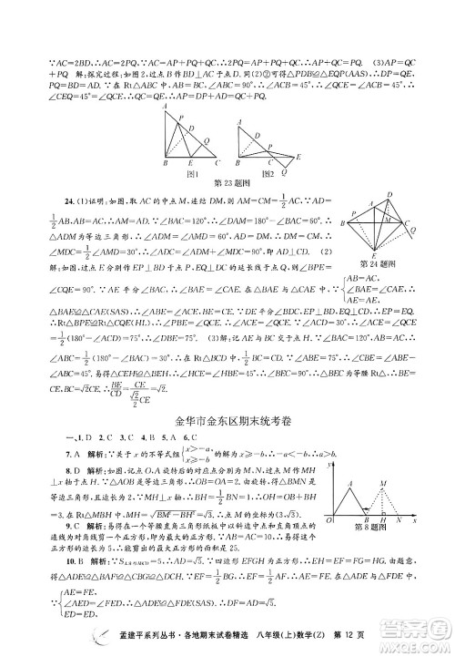 浙江工商大学出版社2024年秋孟建平各地期末试卷精选八年级数学上册浙教版答案