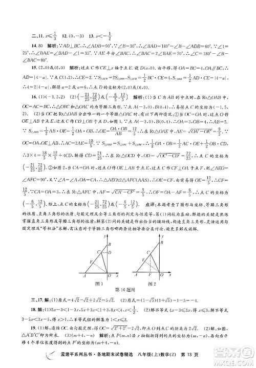 浙江工商大学出版社2024年秋孟建平各地期末试卷精选八年级数学上册浙教版答案