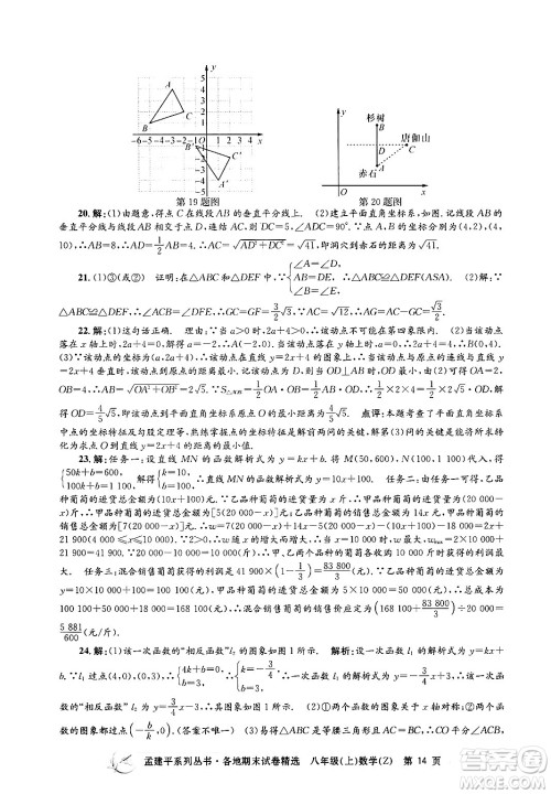 浙江工商大学出版社2024年秋孟建平各地期末试卷精选八年级数学上册浙教版答案