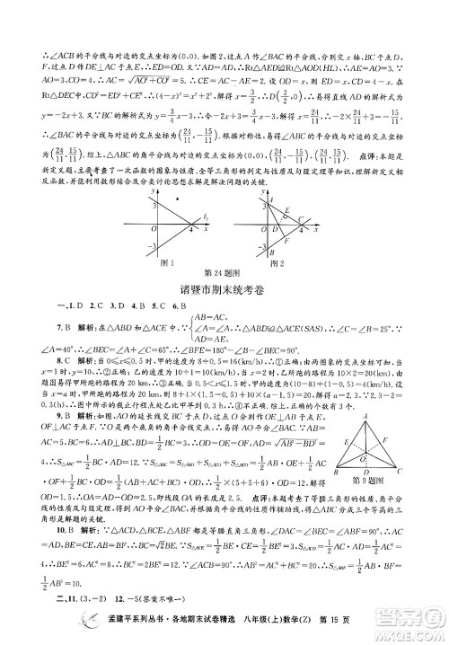 浙江工商大学出版社2024年秋孟建平各地期末试卷精选八年级数学上册浙教版答案