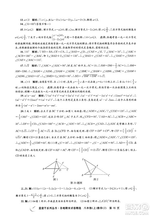 浙江工商大学出版社2024年秋孟建平各地期末试卷精选八年级数学上册浙教版答案