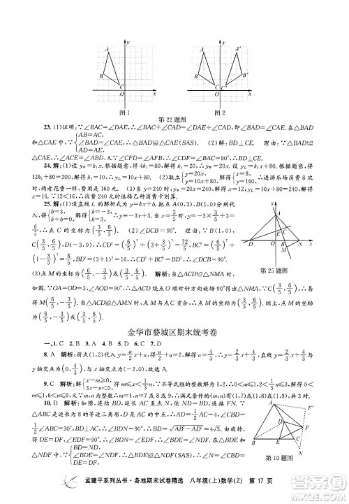 浙江工商大学出版社2024年秋孟建平各地期末试卷精选八年级数学上册浙教版答案