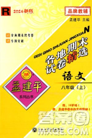 浙江工商大学出版社2024年秋孟建平各地期末试卷精选八年级语文上册部编版答案