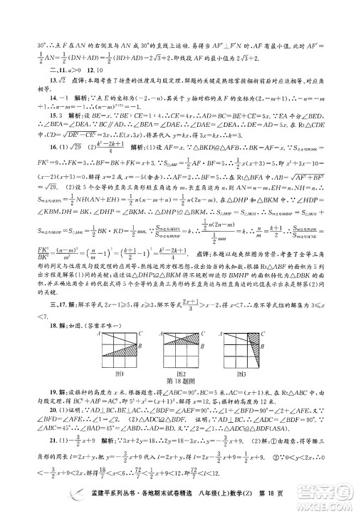 浙江工商大学出版社2024年秋孟建平各地期末试卷精选八年级数学上册浙教版答案