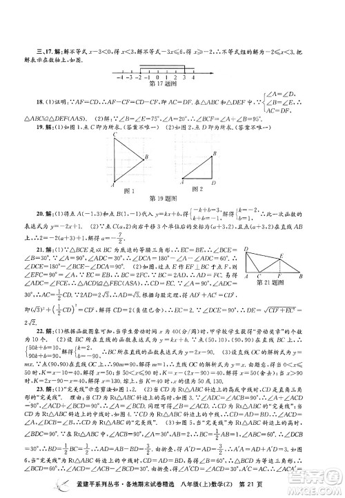 浙江工商大学出版社2024年秋孟建平各地期末试卷精选八年级数学上册浙教版答案