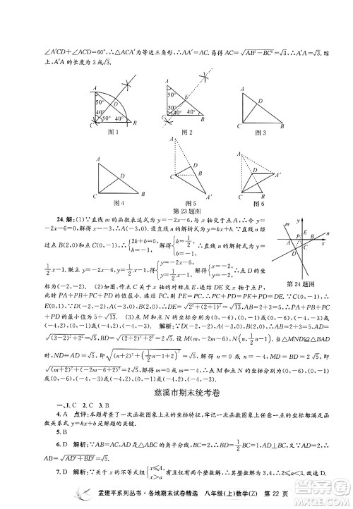 浙江工商大学出版社2024年秋孟建平各地期末试卷精选八年级数学上册浙教版答案