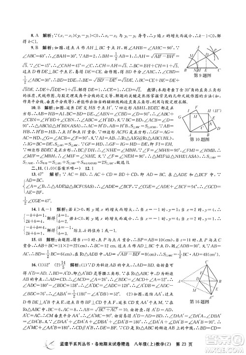 浙江工商大学出版社2024年秋孟建平各地期末试卷精选八年级数学上册浙教版答案