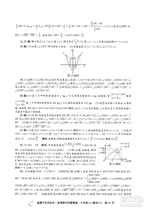 浙江工商大学出版社2024年秋孟建平各地期末试卷精选八年级数学上册浙教版答案