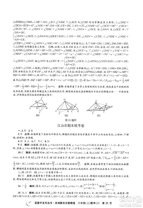 浙江工商大学出版社2024年秋孟建平各地期末试卷精选八年级数学上册浙教版答案