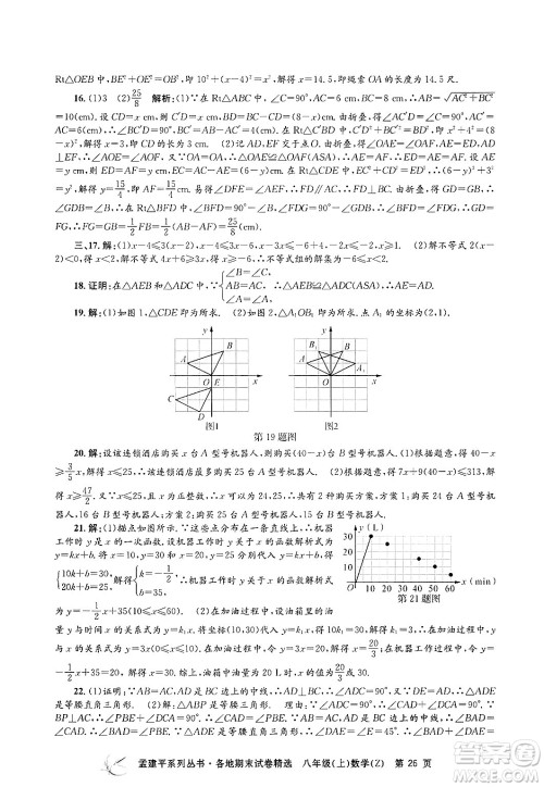 浙江工商大学出版社2024年秋孟建平各地期末试卷精选八年级数学上册浙教版答案