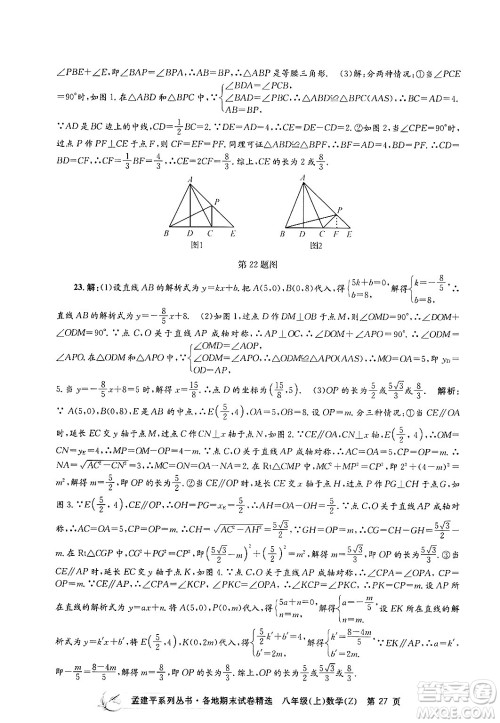 浙江工商大学出版社2024年秋孟建平各地期末试卷精选八年级数学上册浙教版答案