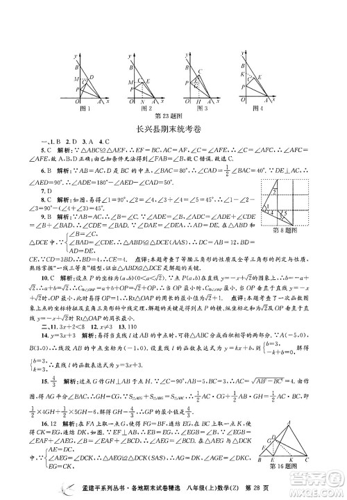 浙江工商大学出版社2024年秋孟建平各地期末试卷精选八年级数学上册浙教版答案