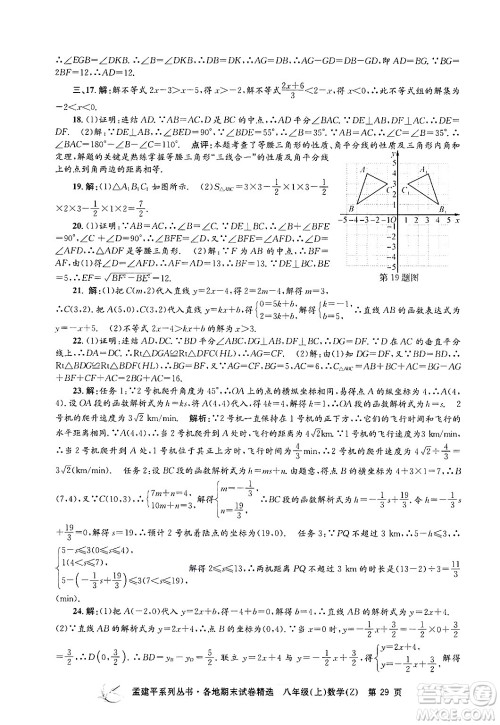 浙江工商大学出版社2024年秋孟建平各地期末试卷精选八年级数学上册浙教版答案