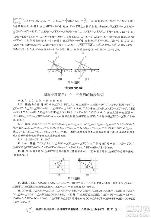 浙江工商大学出版社2024年秋孟建平各地期末试卷精选八年级数学上册浙教版答案