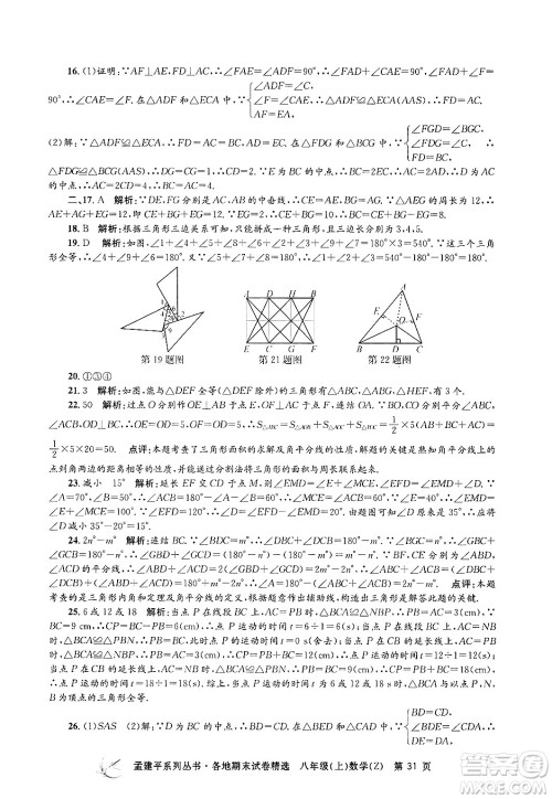 浙江工商大学出版社2024年秋孟建平各地期末试卷精选八年级数学上册浙教版答案