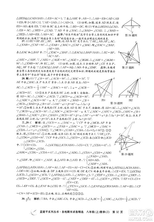 浙江工商大学出版社2024年秋孟建平各地期末试卷精选八年级数学上册浙教版答案