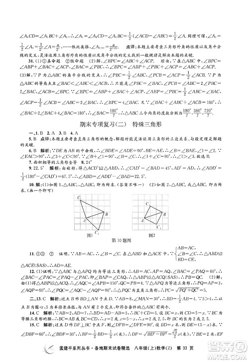 浙江工商大学出版社2024年秋孟建平各地期末试卷精选八年级数学上册浙教版答案