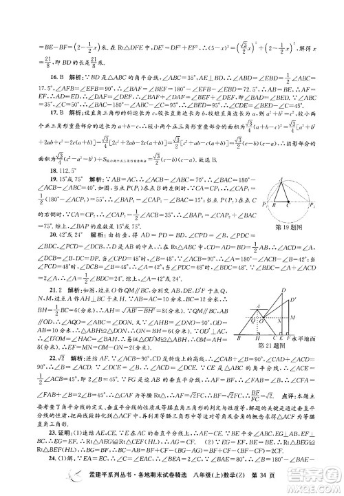 浙江工商大学出版社2024年秋孟建平各地期末试卷精选八年级数学上册浙教版答案