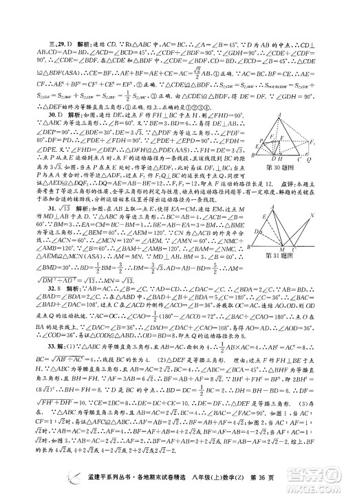 浙江工商大学出版社2024年秋孟建平各地期末试卷精选八年级数学上册浙教版答案