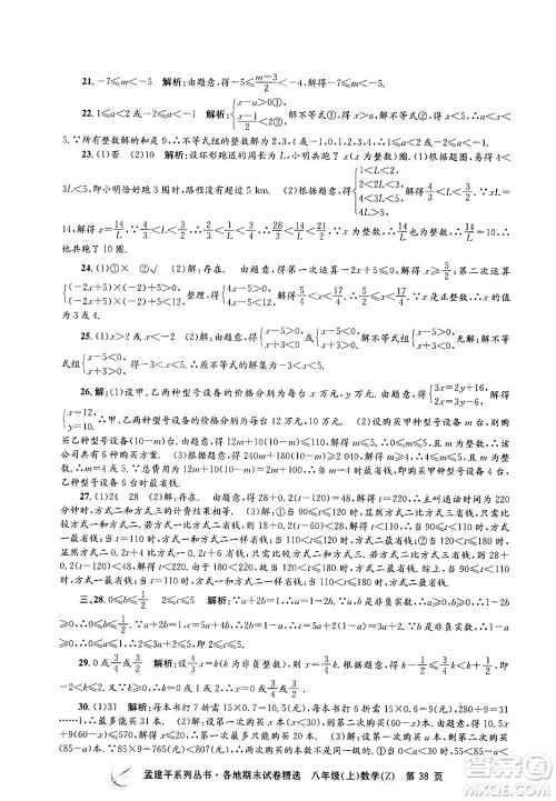 浙江工商大学出版社2024年秋孟建平各地期末试卷精选八年级数学上册浙教版答案