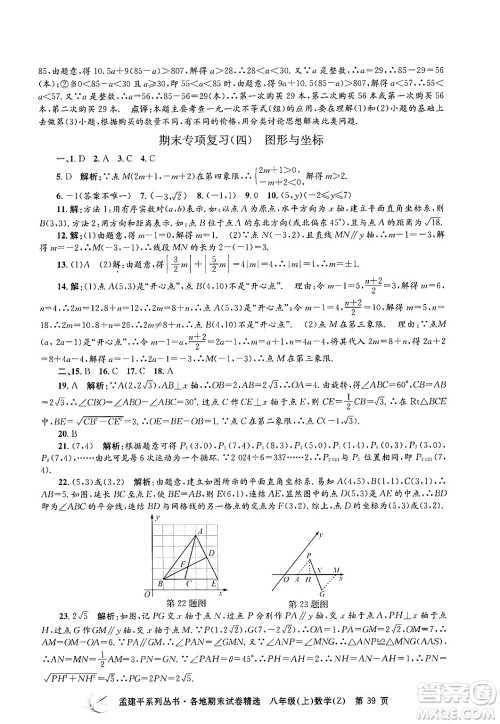 浙江工商大学出版社2024年秋孟建平各地期末试卷精选八年级数学上册浙教版答案