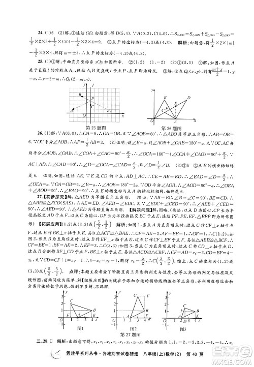 浙江工商大学出版社2024年秋孟建平各地期末试卷精选八年级数学上册浙教版答案