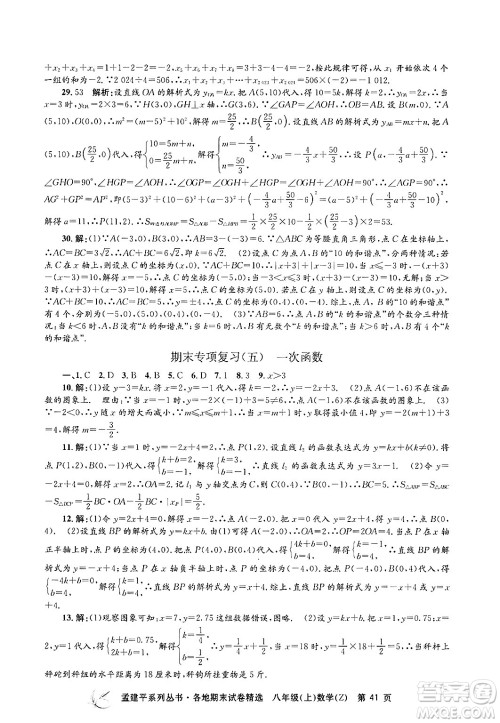 浙江工商大学出版社2024年秋孟建平各地期末试卷精选八年级数学上册浙教版答案