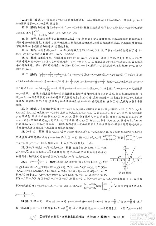 浙江工商大学出版社2024年秋孟建平各地期末试卷精选八年级数学上册浙教版答案