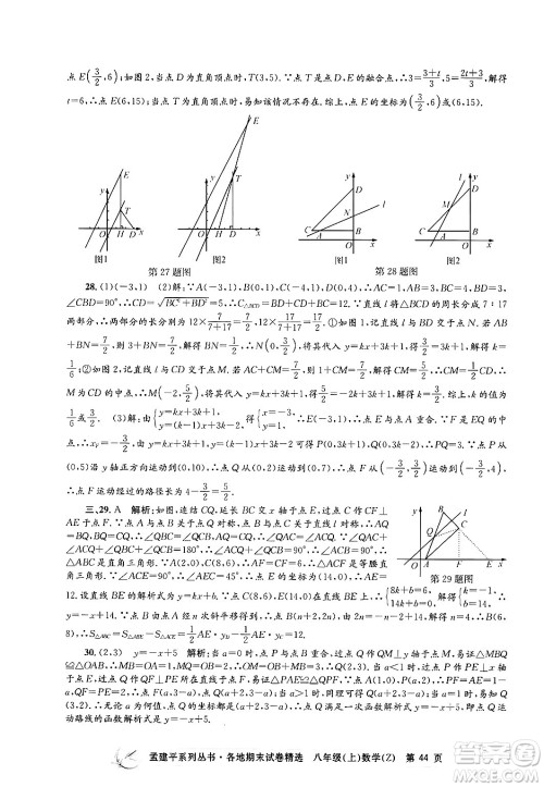 浙江工商大学出版社2024年秋孟建平各地期末试卷精选八年级数学上册浙教版答案