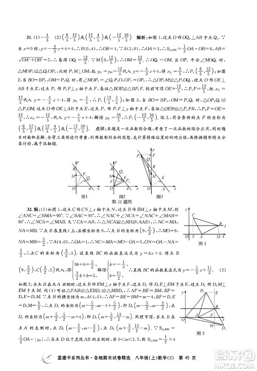 浙江工商大学出版社2024年秋孟建平各地期末试卷精选八年级数学上册浙教版答案