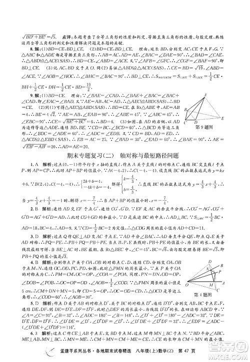 浙江工商大学出版社2024年秋孟建平各地期末试卷精选八年级数学上册浙教版答案