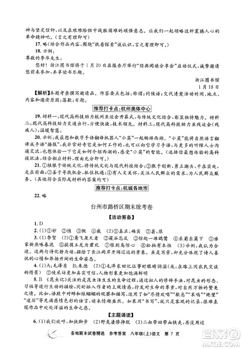 浙江工商大学出版社2024年秋孟建平各地期末试卷精选八年级语文上册部编版答案