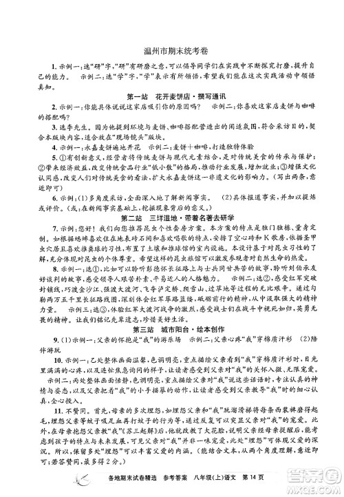 浙江工商大学出版社2024年秋孟建平各地期末试卷精选八年级语文上册部编版答案