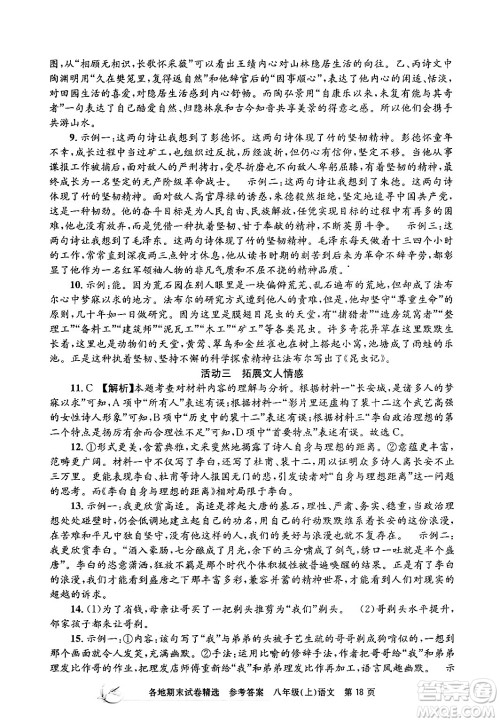 浙江工商大学出版社2024年秋孟建平各地期末试卷精选八年级语文上册部编版答案