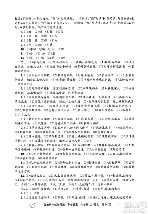浙江工商大学出版社2024年秋孟建平各地期末试卷精选八年级语文上册部编版答案