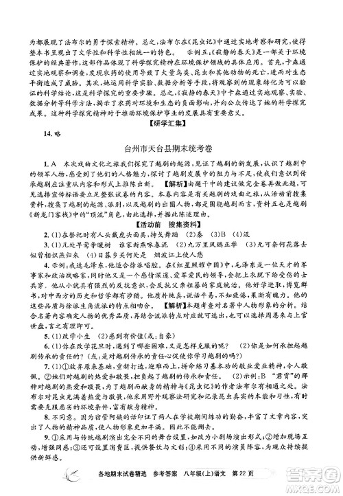 浙江工商大学出版社2024年秋孟建平各地期末试卷精选八年级语文上册部编版答案