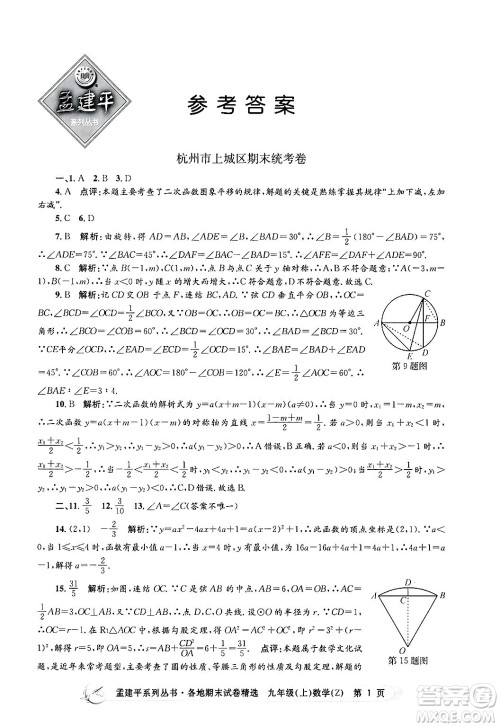 浙江工商大学出版社2024年秋孟建平各地期末试卷精选九年级数学上册浙教版答案