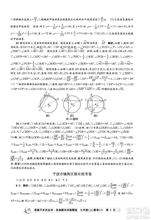 浙江工商大学出版社2024年秋孟建平各地期末试卷精选九年级数学上册浙教版答案