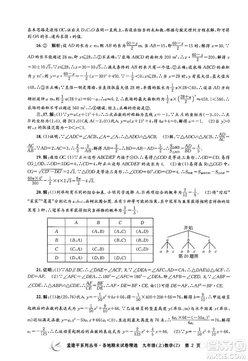 浙江工商大学出版社2024年秋孟建平各地期末试卷精选九年级数学上册浙教版答案