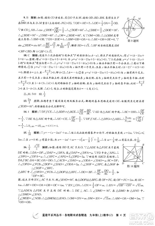 浙江工商大学出版社2024年秋孟建平各地期末试卷精选九年级数学上册浙教版答案